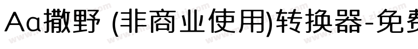 Aa撒野 (非商业使用)转换器字体转换